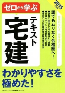 ゼロから学ぶ宅建テキスト(2015年度版) わかりやすさを極めた！/ダイエックス宅建試験対策プロジェクト