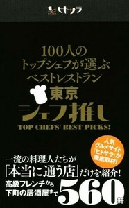 100人のトップシェフが選ぶベストレストラン東京 シェフ推し/「ヒトサラ」編集部(著者)