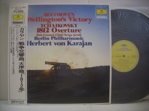 ●帯付 LP カラヤン指揮 / ベートーヴェン ウェリントンの勝利 作品91 戦争交響曲 チャイコフスキー 大序曲 1812年 作品49 ◇r40729