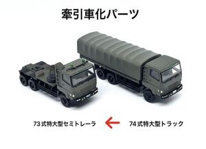 1/150 牽引車化パーツ 73式特大型セミトレーラ 74色特大型トラック ぴよファクトリー 匿名配送 送料一律230円 (検 はたらくのりもの百景