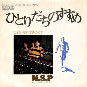 C00195149/EP/NSP「ひとりだちのすすめ/君と歩いてみたくて（1974年：AV-27）」