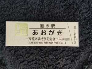 《送料無料》道の駅記念きっぷ／あおがき［兵庫県］／一万番突破特別記念きっぷ(非売品)