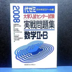 数学2・B 大学入試センター試験実戦問題集