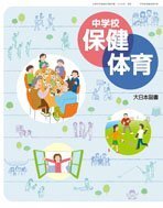 【中古】 中学校保健体育 [平成24年度採用]