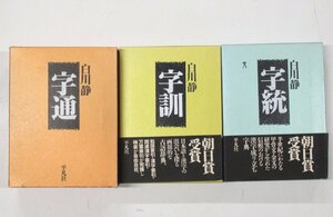 H95◆白川静 字通/字訓/字統 3冊セット 平凡社 辞典 字典 古語辞典 辞書 漢字 日本語 国語学 言語