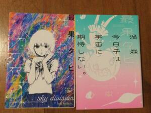 最果タヒ 2冊セット 新潮文庫nex (空が分裂する, 渦森今日子は宇宙に期待しない。)