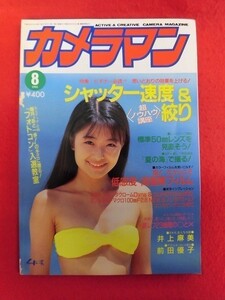 T033 月刊カメラマン 1993年8月号 井上麻美/前田優子