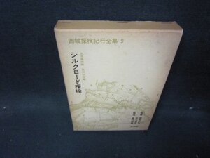 西域探検紀行全集9　シルクロード探検　箱焼け強シミ有/HEM