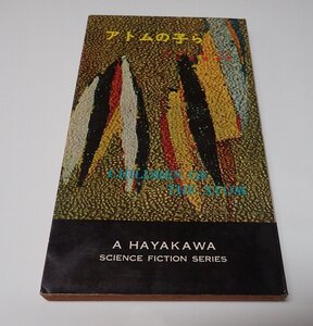●「HPBSF　3015　アトムの子ら」　ウィルマー・Ｈ．シラス　小笠原 豊樹