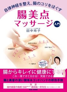 [A12348836]自律神経を整え、腸のコリをほぐす 腸美点マッサージ入門