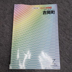 ゼンリン住宅地図 吉岡町 1998年1月発行 群馬県 ゼンリン 住宅地図 地図 古地図 地形 地盤 調査 社会 ガイド【80e2094】