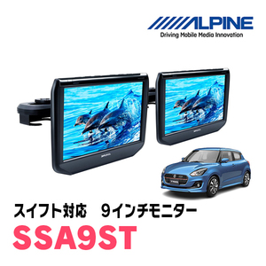 スイフト(ZC*3系・H29/1～R5/11)用　アルパイン / SSA9ST　9インチ・ヘッドレスト取付け型リアビジョンモニター/2台セット