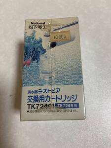 ★National　清水器ミズトピア　交換用カートリッジ　TK72401（TK724専用）★未開封品【KT0040】