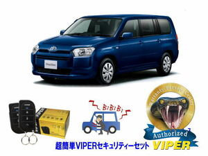 トヨタ プロボックス PROBOX P160型 超簡単セキュリティーセット バイパー アラーム VIPER 3105V 盗難防止 ゲームボーイ 対策