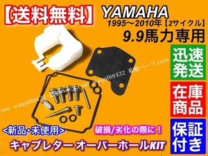 即納/新品【送料無料】ヤマハ 9.9馬力 2サイクル 1995～2010【キャブレター オーバーホール キット】2サイクル 船外機 9.9FMH 9.9EMH 他