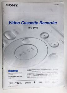 取扱説明書 SONY WV-DR5 ソニー ビデオデッキ DV VHS