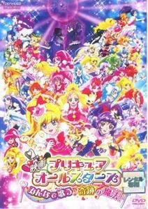 映画 プリキュアオールスターズ みんなで歌う 奇跡の魔法! レンタル落ち 中古 DVD 東映