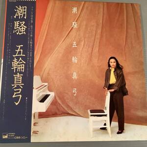 LP●五輪真弓／潮騒●帯付美品！