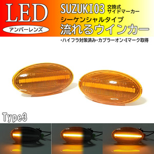 ☆ スズキ 03 流れるウインカー シーケンシャル LED サイドマーカー アンバー エブリイ ワゴン バン DA64W DA64V エブリィ エブリー スズキ