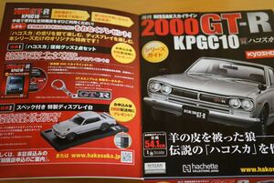 アシェット 週刊 NISSAN スカイライン 2000GT-R KPGC10 ハコスカを作る Vol.1〜10(10巻纏め) hachtte kyosho