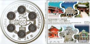 記念硬貨 造幣局 地方自治法施行60周年記念貨幣 5百円バイカラー・クラッド貨幣 平成24年 6点セット 都道府県500円硬貨 首里城 ★☆☆☆