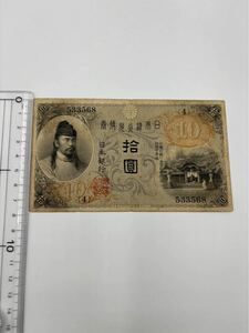 【旧紙幣 左和気10円 和気清麻呂 古紙幣兌換券 日本銀行希少な歴史的アイテム】コレクション