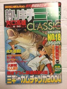 釣りキチ三平CLASSIC NO.18 矢口高雄