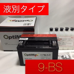 9-BS バイクバッテリー　OPTIMAX（オプティマックス）液付属