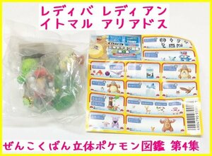 P46】ポケットモンスター ぜんこくばん立体ポケモン図鑑 第4集 【レディバ レディアン イトマル アリアドス】【未開封】 ポケモン