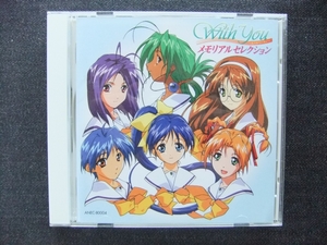 CD アニメ 　With You みつめていたい　メモリアルセレクション