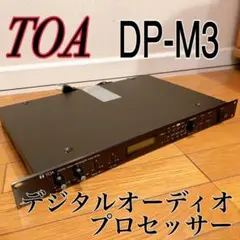 【極美品】TOA デジタルオーディオプロセッサー DP-M3