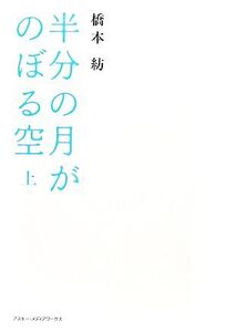 半分の月がのぼる空(上)/橋本紡【著】