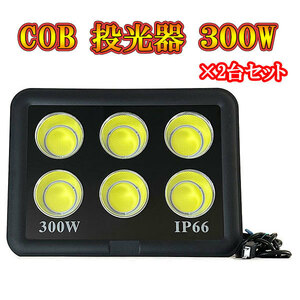 LED投光器 COBチップ 300w プラグ付コード 防犯 防災 街路灯 外灯 駐車場 ガレージ 大型 白色発光 2台セット