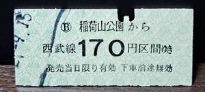 B (S) 【即決】西武鉄道 稲荷山公園→170円 0659