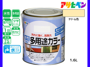 アサヒペン 水性多用途カラー 1.6L クリーム 塗料 ペンキ 屋内外 1回塗り 耐久性 外壁 木部 鉄部 サビ止め 防カビ 無臭