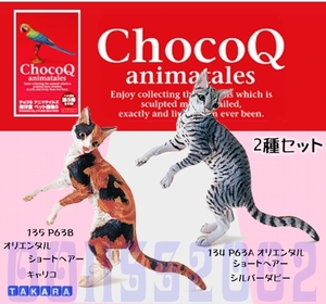 □タカラ　チョコＱ　ＫＡＩＹＯＤＯ アニマテイルズ ペット動物シリーズ 第５弾 Ｎｏ．134&1335　オリエンタルショートヘアー　２種セット