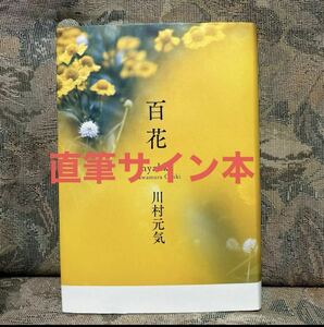 初版　直筆サイン本　百花 川村元気／著