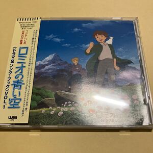 世界名作劇場 ロミオの青い空 Vol.1 ドラマ＆ソングブック　CD アニメ