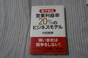 電子部品 営業利益率20%のビジネスモデル 村田朋博