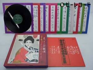 Various「名人十一人の競演 豪華盤日本浪曲大全集」LP（12インチ）/Teichiku Records(WFK-7001~11)/邦楽ポップス