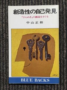 創造性の自己発見―「ひらめき」の構造をさぐる (ブルーバックス) / 中山 正和 (著)