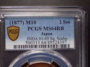 ２銭銅貨　明治１０年　角鱗　 PCGS MS64 RB