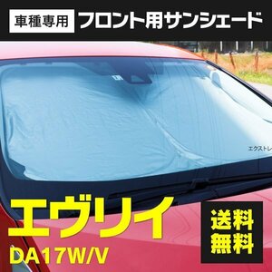 【送料無料】フロント サンシェード エブリイ DA17W/V H27.2～ 折りたたみ式 コンパクト収納 ワンタッチタイプ 収納袋付き 防犯 車種専用