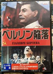 DVD『 ベルリン陥落』（1949年） ドミトリ・ショスタコーヴィチ ヒトラー スターリン PADENIE BERLINA レンタル使用済 ケース新品