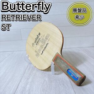 【希少】Butterfly バタフライ 卓球 ラケット シェークハンド RETRIEVER ST レトリバー 激レア 廃番 おすすめ 人気 カットマン 守備 良品