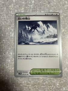 ポケモンカード　災いの雪山　sv2P 070/071 U