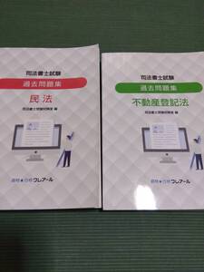 2023 クレアール 司法書士 過去問題集 民法・不動産登記法 択一