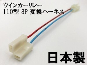 【ウインカーリレー 110 3P 変換ハーネス】 ■日本製■ カプラーオン 検索用) バルカン800 バルカン800クラシック NinjaZX-11