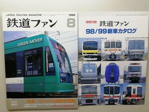 鉄道ファン　平成11年8月号　附録有　特集：リバイバル国鉄形蒸機　　　(1999, No.460)