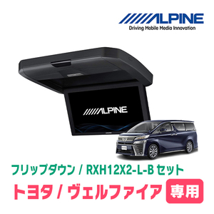 ヴェルファイア(30系・H27/1～R1/12)専用セット　アルパイン / RXH12X2-L-B+KTX-Y1005VB　12.8インチ・フリップダウンモニター